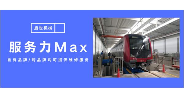 服務力Max！啟世機械開啟跨品牌維修時代